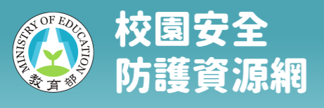校園安全防護資源網另開新視窗